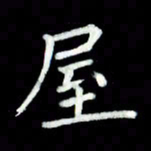 黄永铁屋书法图片