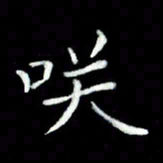 黄永铁笑书法图片