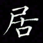 黄永铁居书法图片