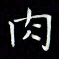 黄永铁肉书法图片