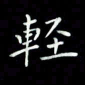 黄永铁轻书法图片