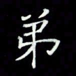 黄永铁弟书法图片