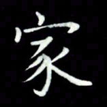 黄永铁家书法图片