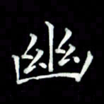 黄永铁幽书法图片