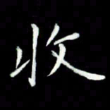 黄永铁收书法图片