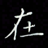 黄永铁在书法图片