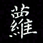 黄永铁萝书法图片