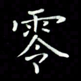 黄永铁零书法图片