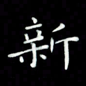 黄永铁新书法图片