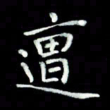 黄永铁遭书法图片