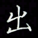 黄永铁出书法图片