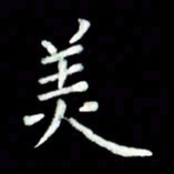 黄永铁美书法图片