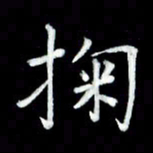 黄永铁掬书法图片