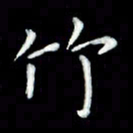 黄永铁竹书法图片