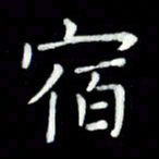黄永铁宿书法图片