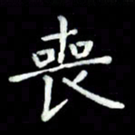 黄永铁丧书法图片