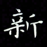 黄永铁新书法图片