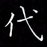 黄永铁代书法图片