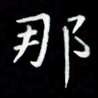 黄永铁那书法图片