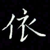 黄永铁依书法图片