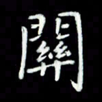 黄永铁关书法图片