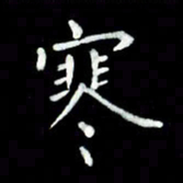 黄永铁寒书法图片