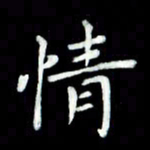 黄永铁情书法图片