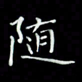 黄永铁随书法图片