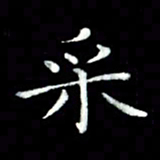 黄永铁采书法图片