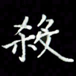 黄永铁杀书法图片
