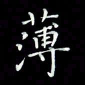 黄永铁薄书法图片