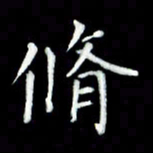 黄永铁修书法图片