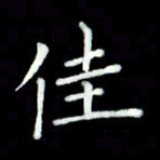 黄永铁佳书法图片