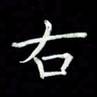 黄永铁右书法图片