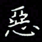 黄永铁恶书法图片