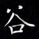 黄永铁谷书法图片