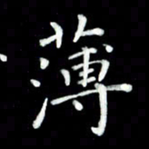 黄永铁薄书法图片