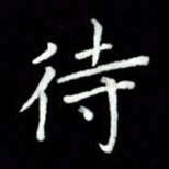 黄永铁待书法图片