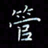 刘旭山管书法图片