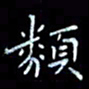 刘旭山类书法图片