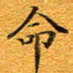 龚士中命书法图片