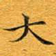 龚士中大书法图片
