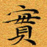 龚士中实书法图片