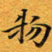 龚士中物书法图片