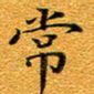 龚士中常书法图片