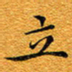 龚士中立书法图片