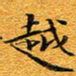 龚士中越书法图片