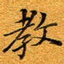 龚士中教书法图片
