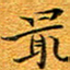 龚士中最书法图片