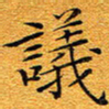 龚士中议书法图片